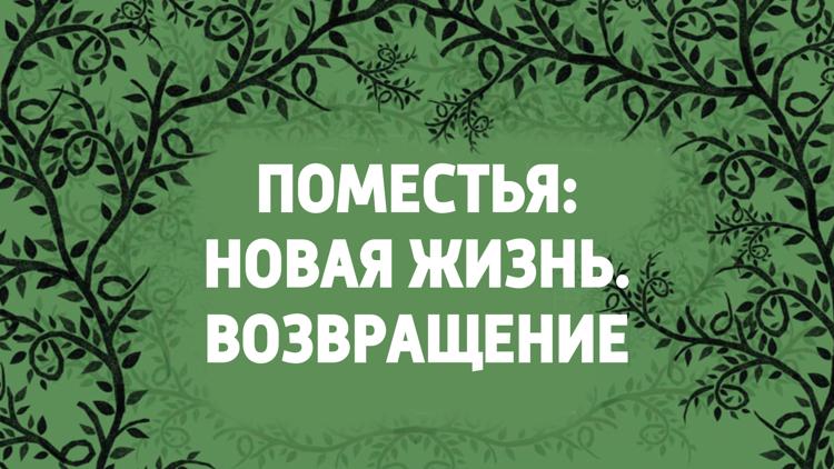 Постер Поместья: новая жизнь. Возвращение