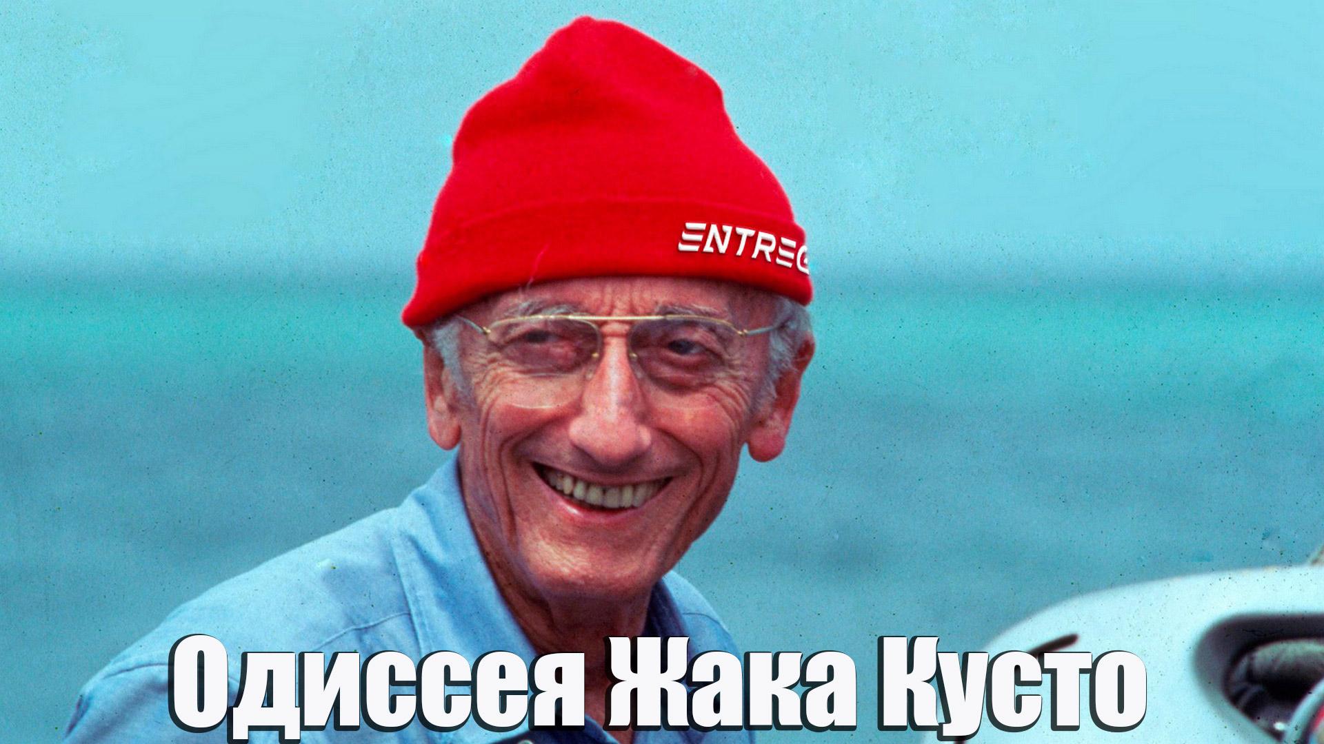 Одиссея Жака Кусто (odisseja-zhaka-kusto) Документальный сериал