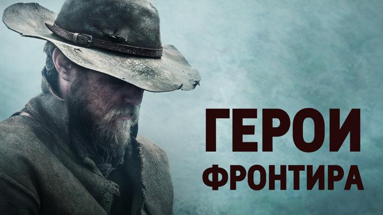 Постер Герои фронтира