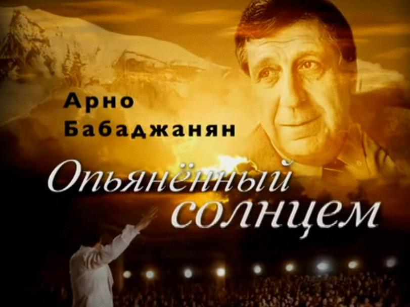 Арно Бабаджанян. Солнцем опьянённый (arno-babadzhanjan-solntsem-opjanennyj) Документальный фильм