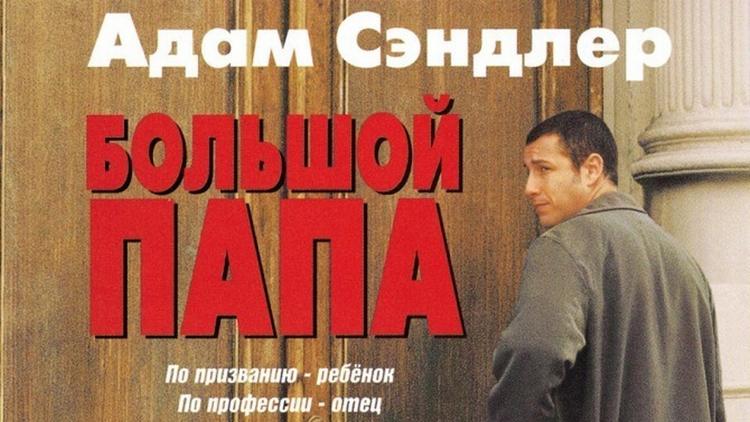 Постер Большой папа