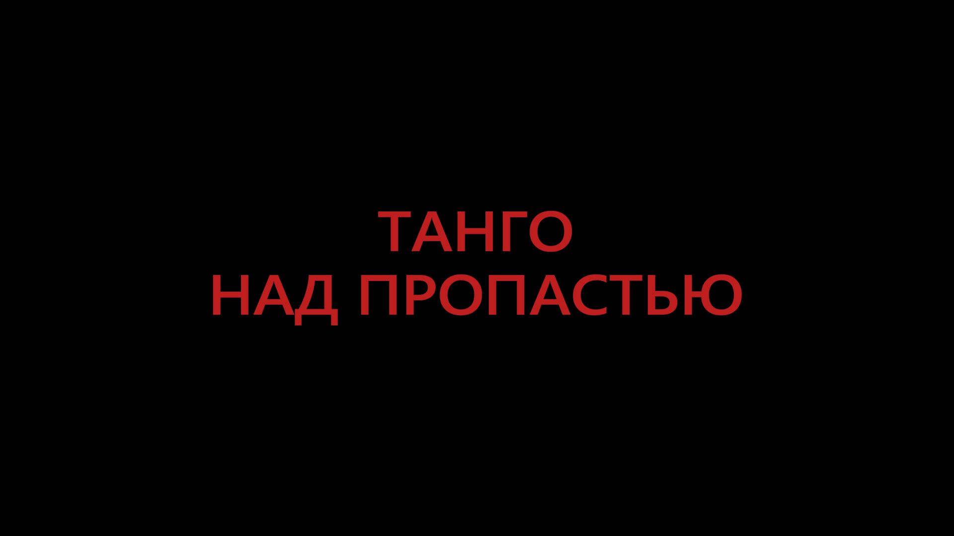 Танго над пропастью (tango-nad-propastju) Фильм 1997