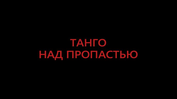 Постер Танго над пропастью