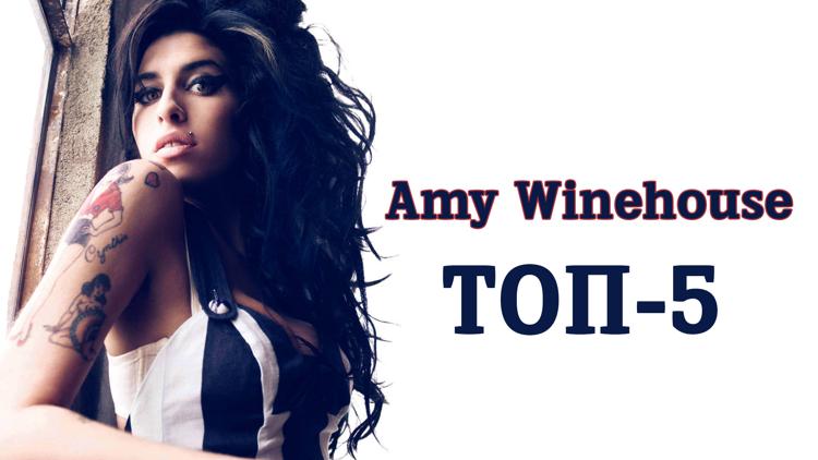 Постер Amy Winehouse: топ-5