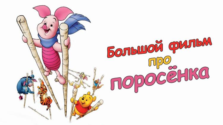 Постер Большой фильм про поросёнка