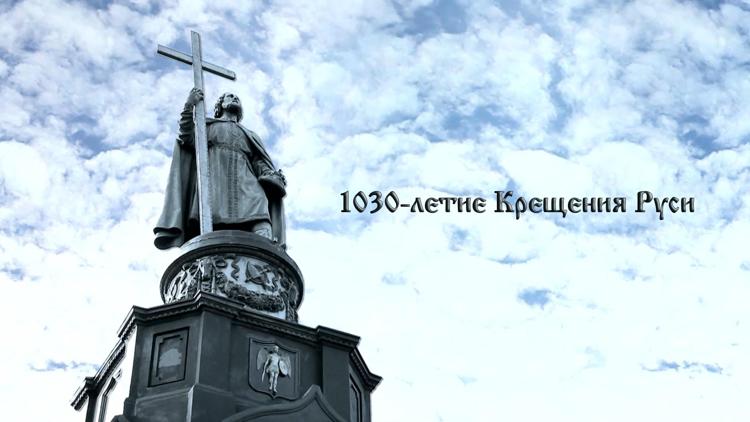 Постер 1030-летие Крещения Руси