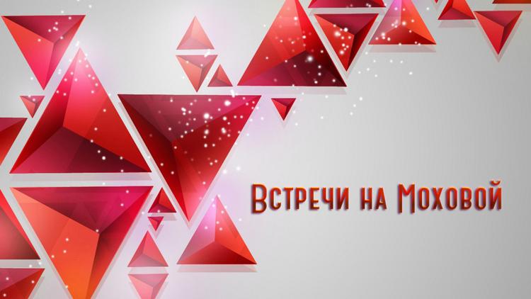 Постер Встречи на Моховой