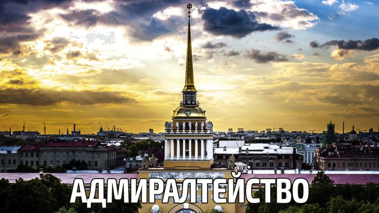 Постер Адмиралтейство