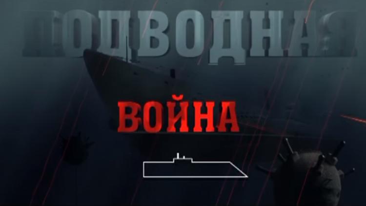 Постер Подводная война