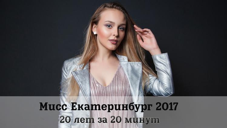 Постер Мисс Екатеринбург 2017. 20 лет за 20 минут