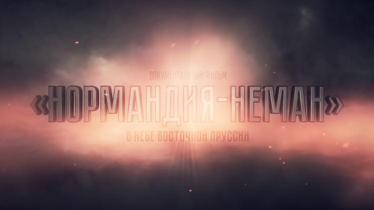 Постер Нормандия — Неман