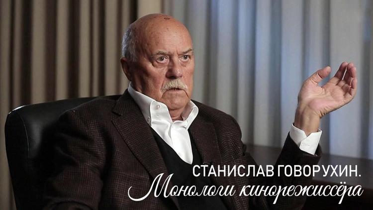 Постер Станислав Говорухин. Монологи кинорежиссёра