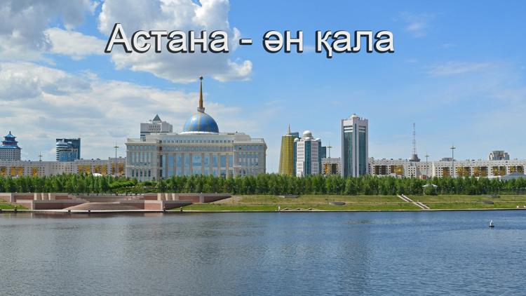 Постер Астана — ән қала