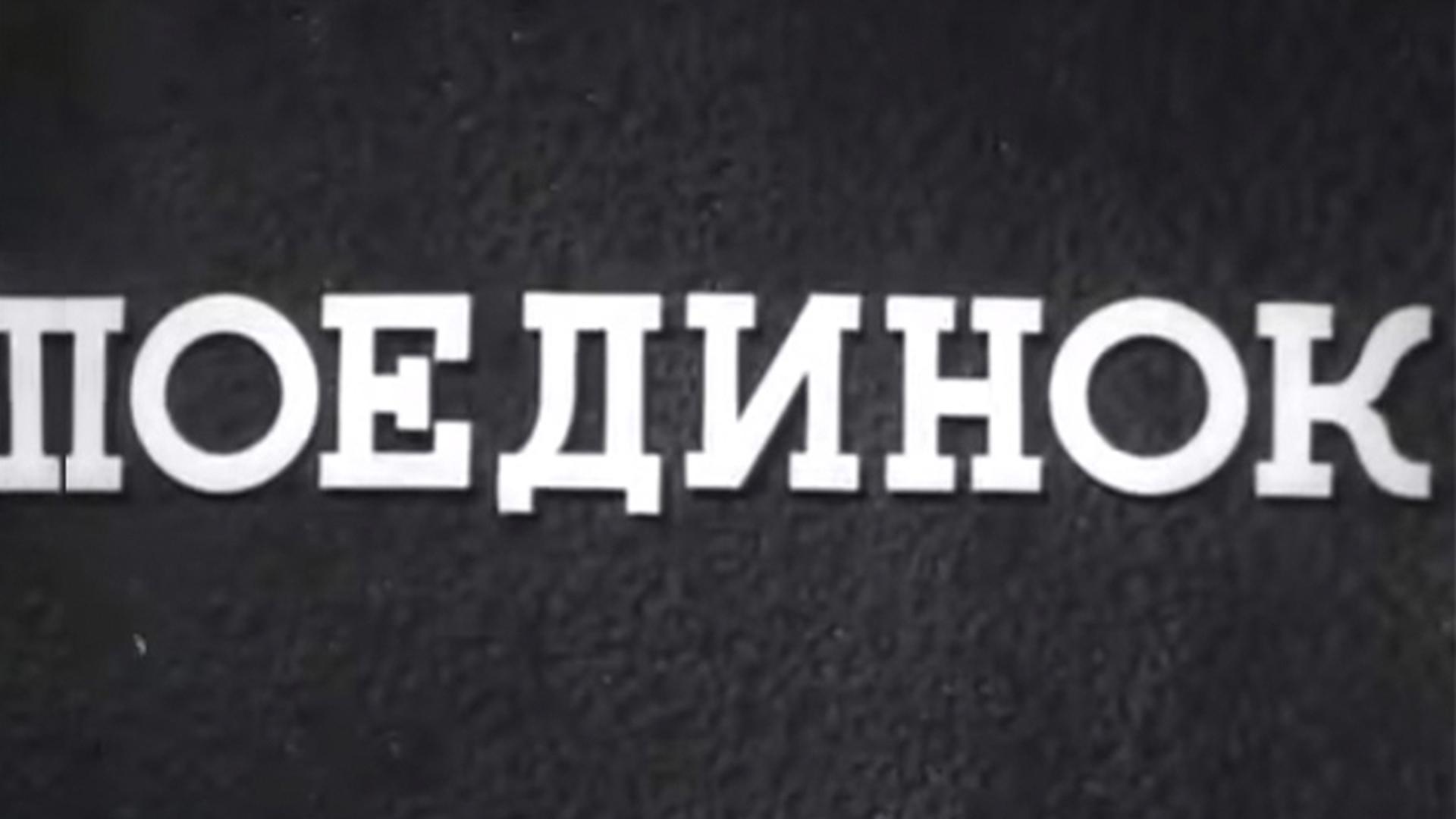 Поединок (poedinok) Фильм 1944