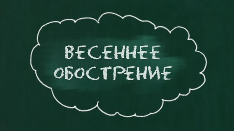 Постер Весеннее обострение