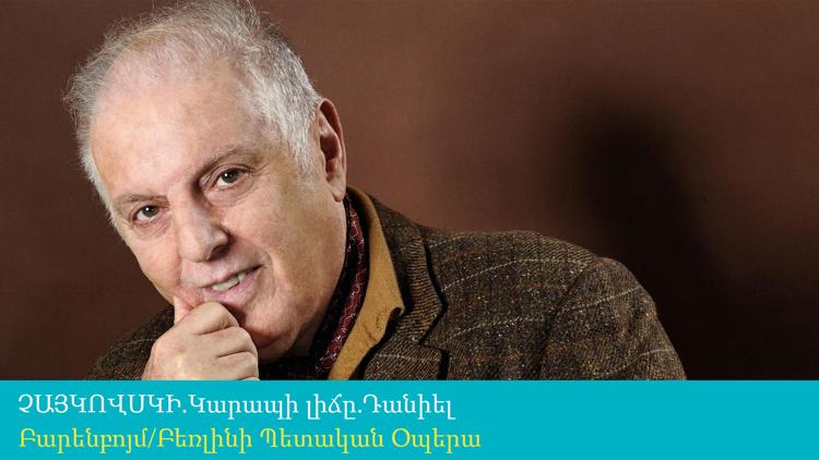 Постер ՉԱՅԿՈՎՍԿԻ.Կարապի լիճը.Դանիել Բարենբոյմ/Բեռլինի Պետական Օպերա