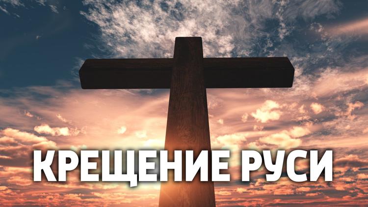 Постер Крещение Руси