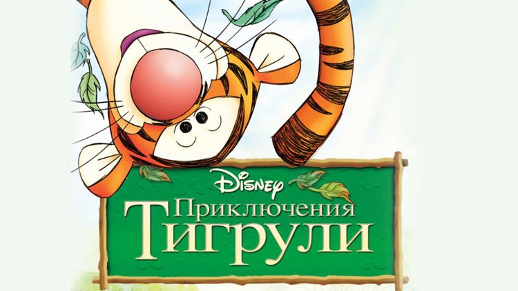 Постер Приключения Тигрули