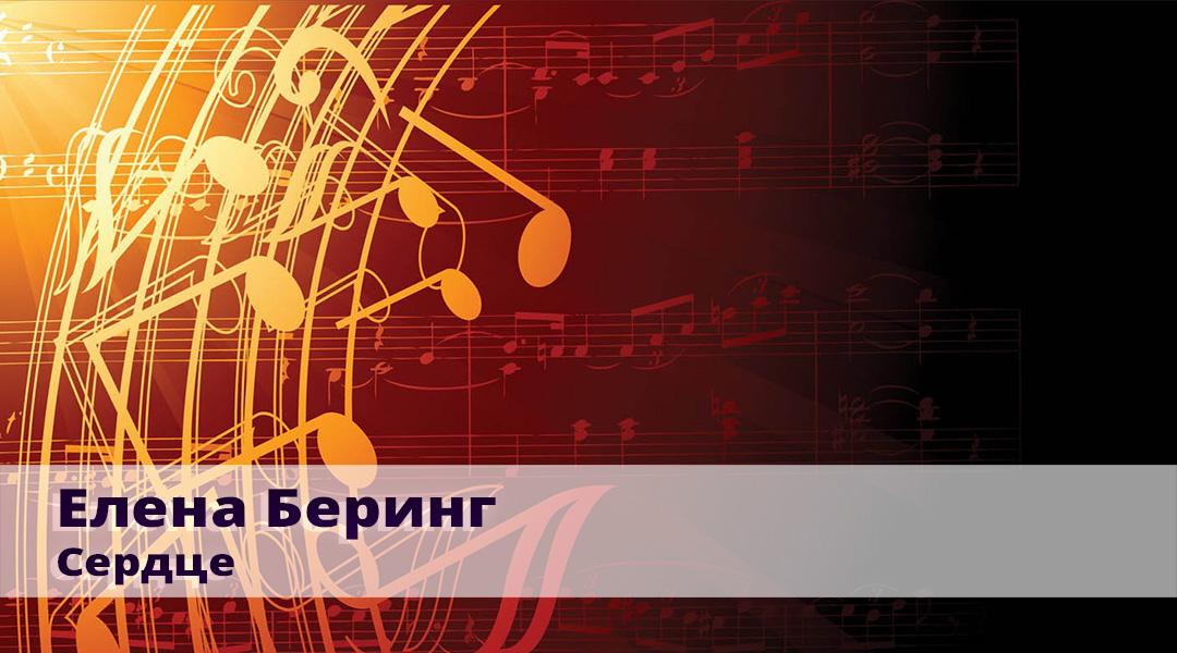 Елена Беринг. Сердце (elena-bering-serdtse) Музыка