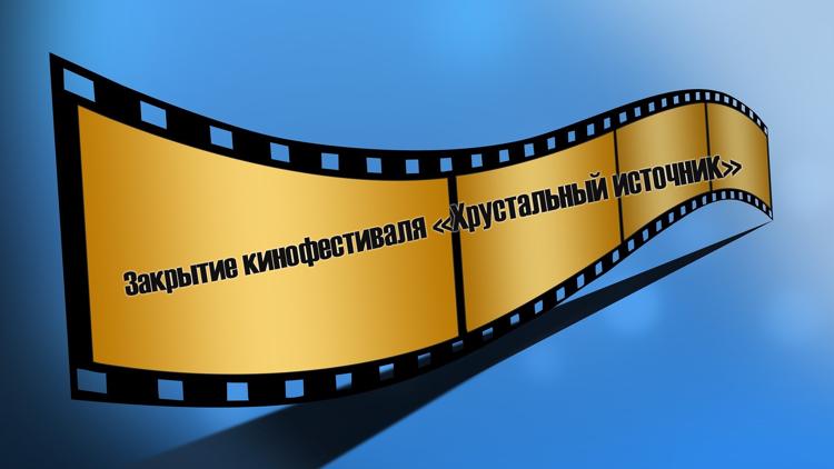 Постер Закрытие кинофестиваля «Хрустальный источник»