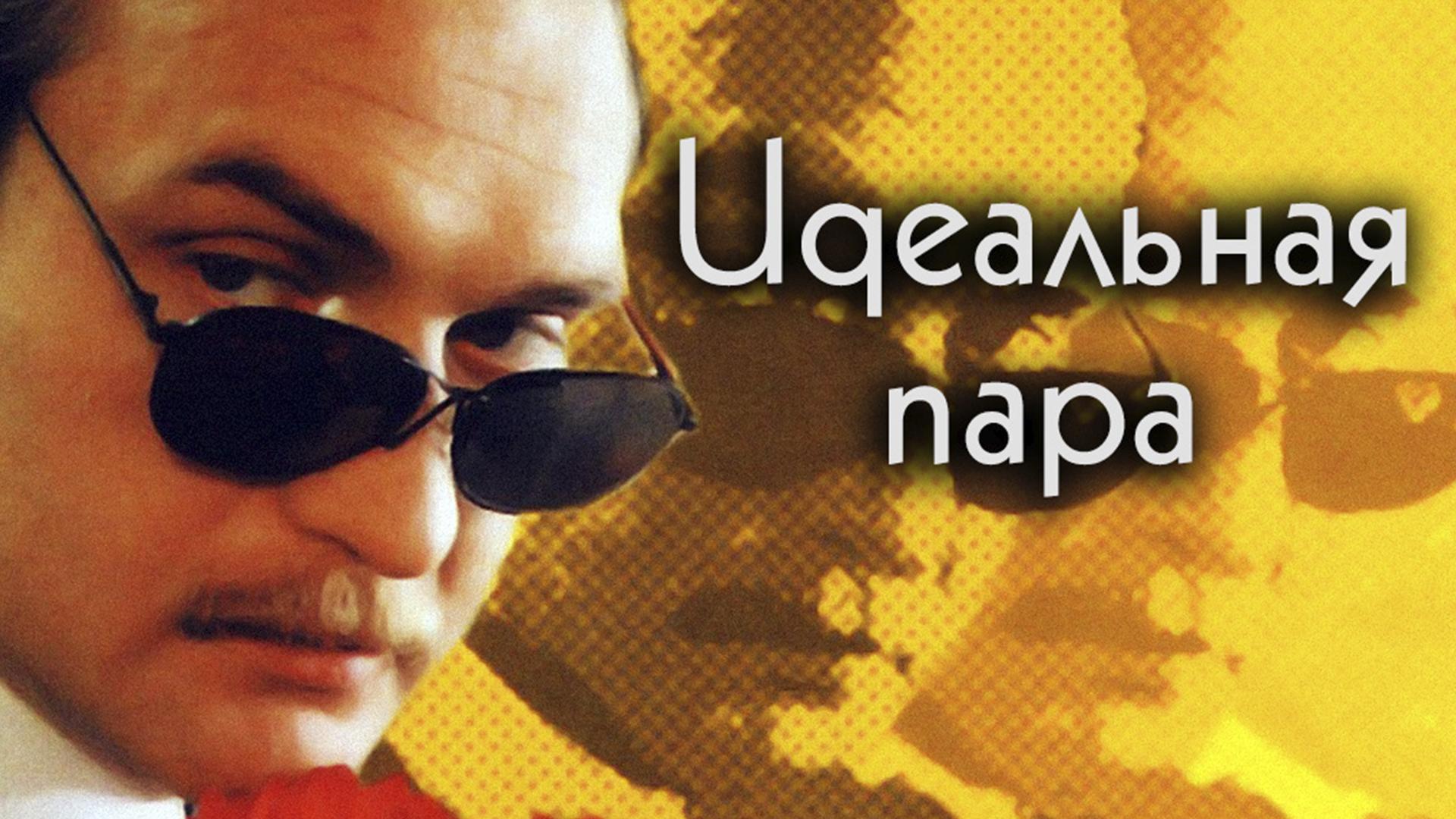 Идеальная пара (idealnaja-para) Сериал 2001