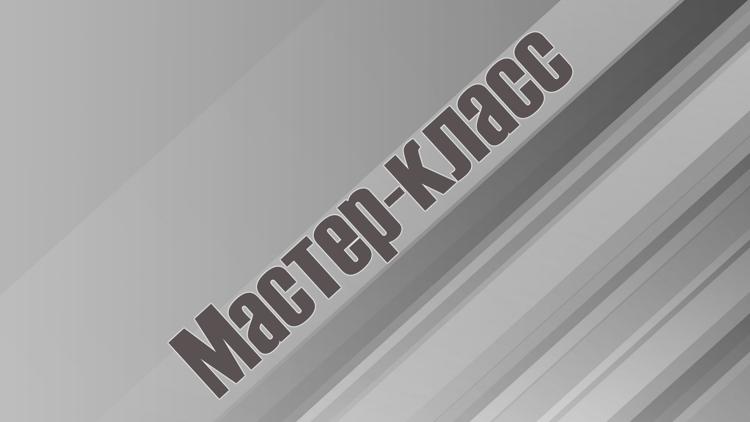 Постер Мастер-класс