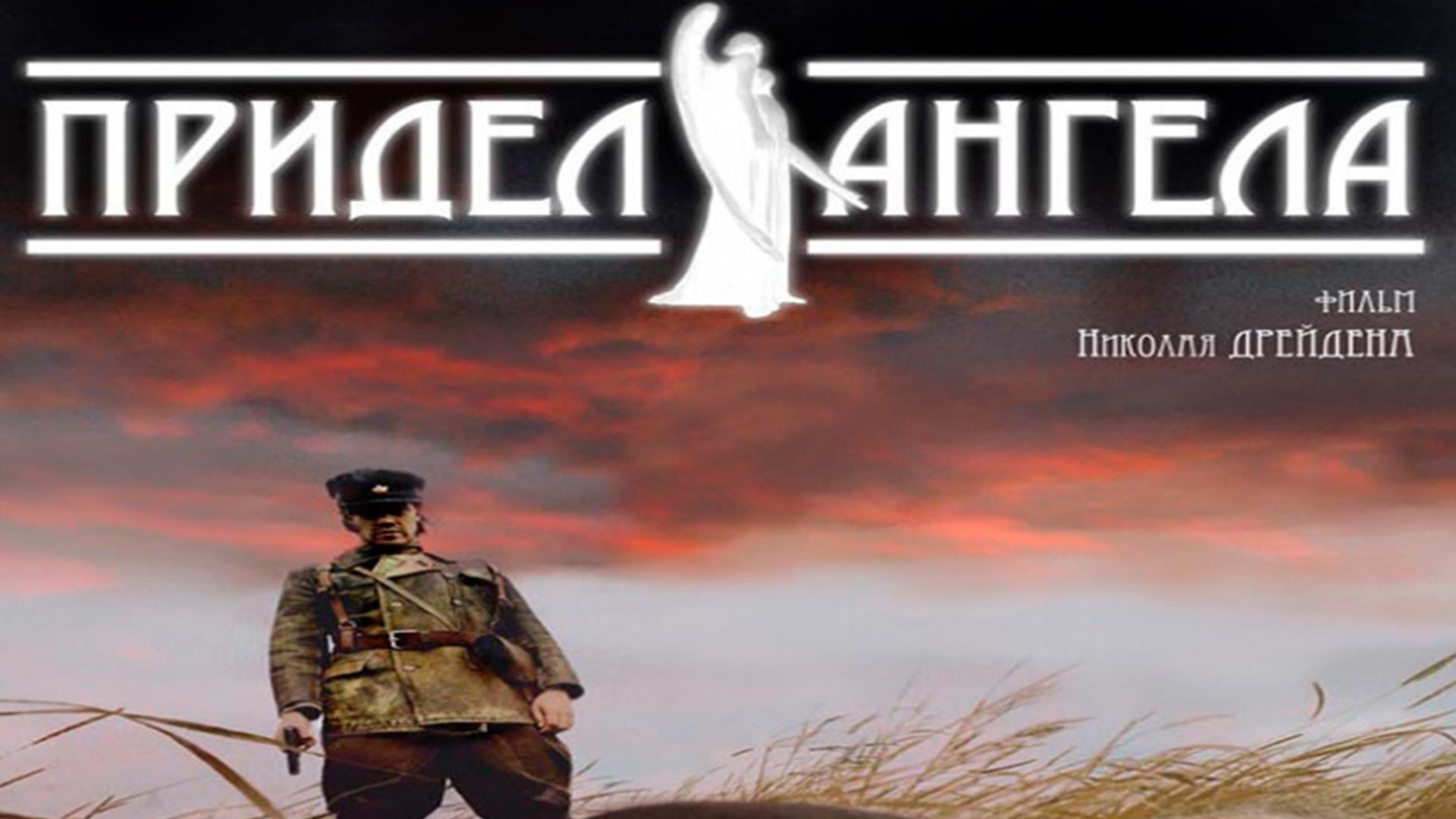 Придел Ангела (pridel-angela) Фильм 2008