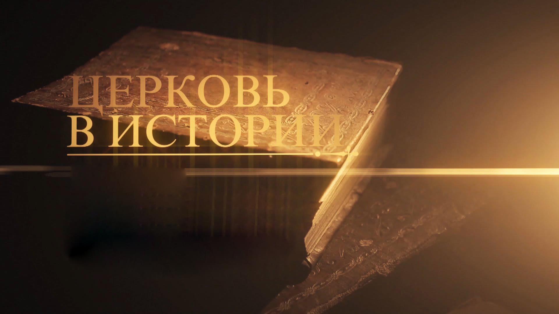 Церковь в истории (tserkov-v-istorii) Документальный сериал