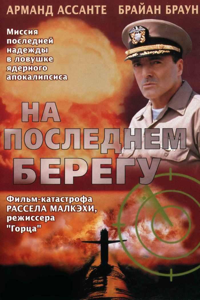На последнем берегу (na-poslednem-beregu) Фильм 2000