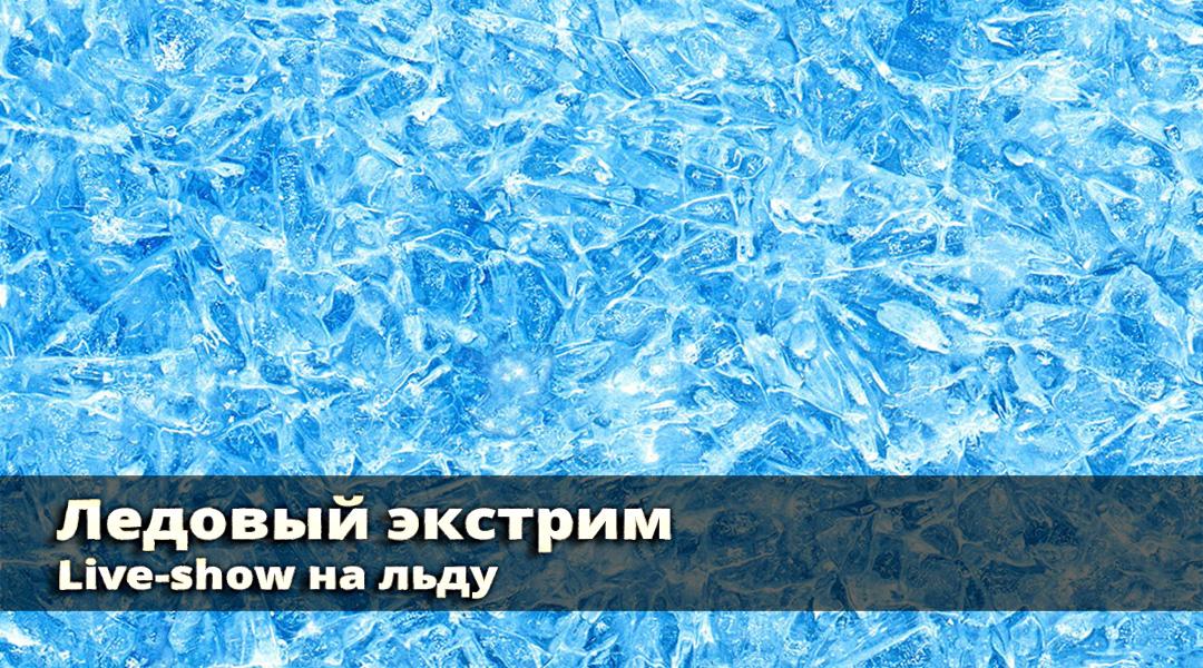 Ледовый экстрим. Live-show на льду (ledovyj-ekstrim-live-show-na-ldu) Музыка
