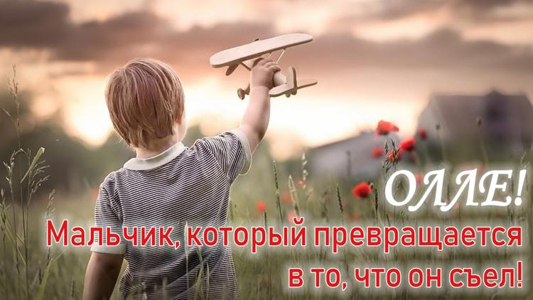 Постер Олле! Мальчик, который превращается в то, что он съел!