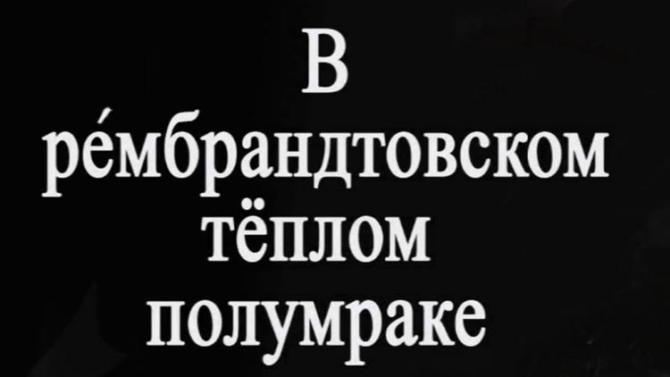 Постер В рембрандтовском теплом полумраке