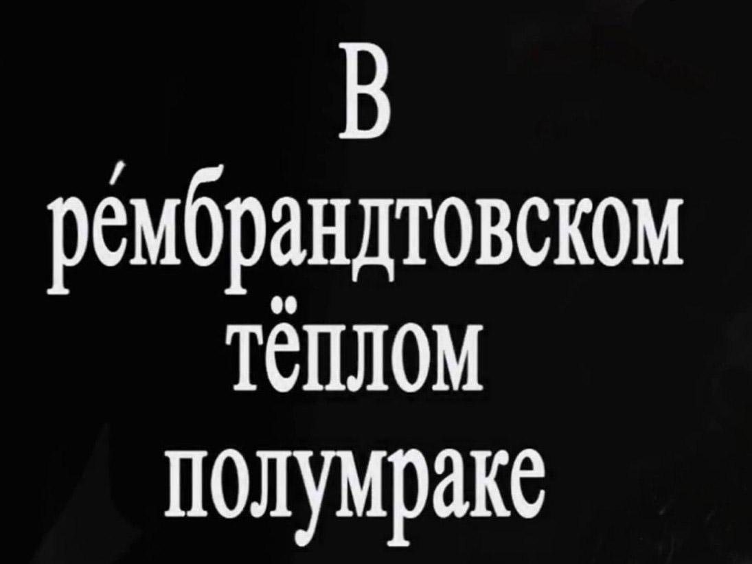 В рембрандтовском теплом полумраке (v-rembrandtovskom-teplom-polumrake) Документальный фильм