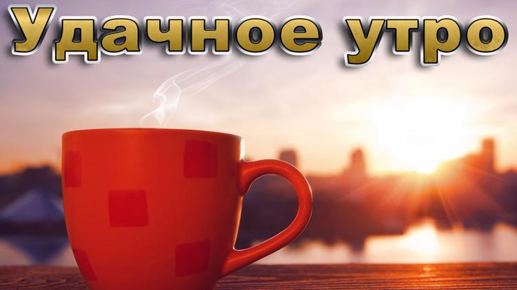 Постер Удачное утро