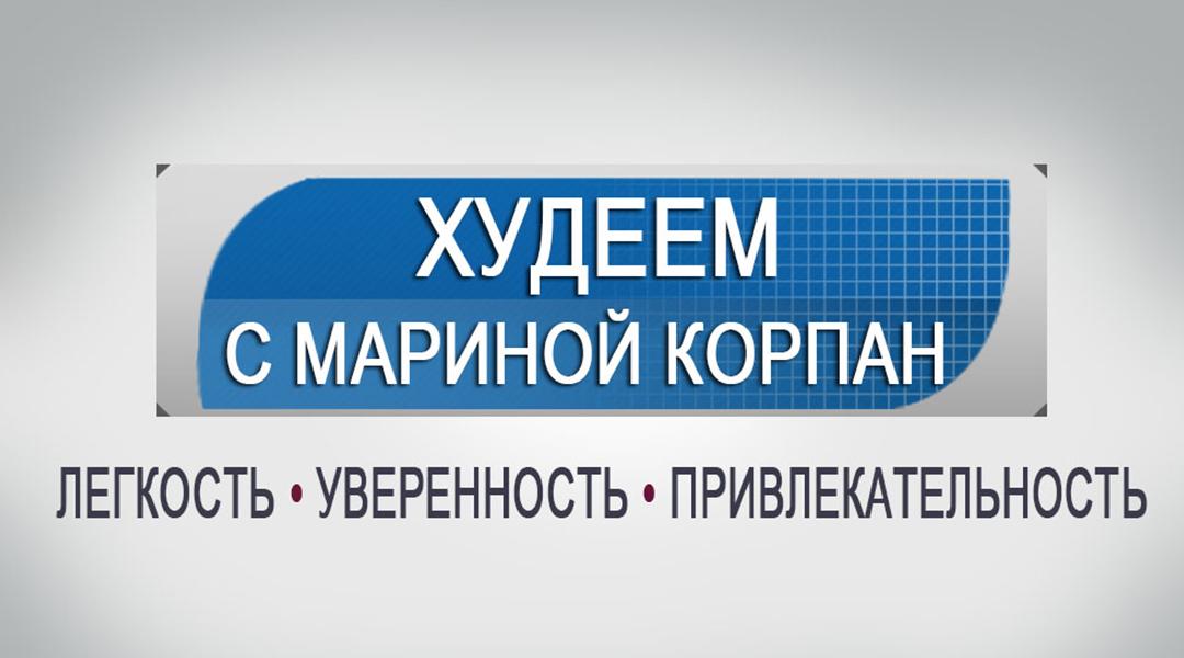 Худеем с Мариной Корпан (hudeem-s-marinoj-korpan) Досуг, хобби