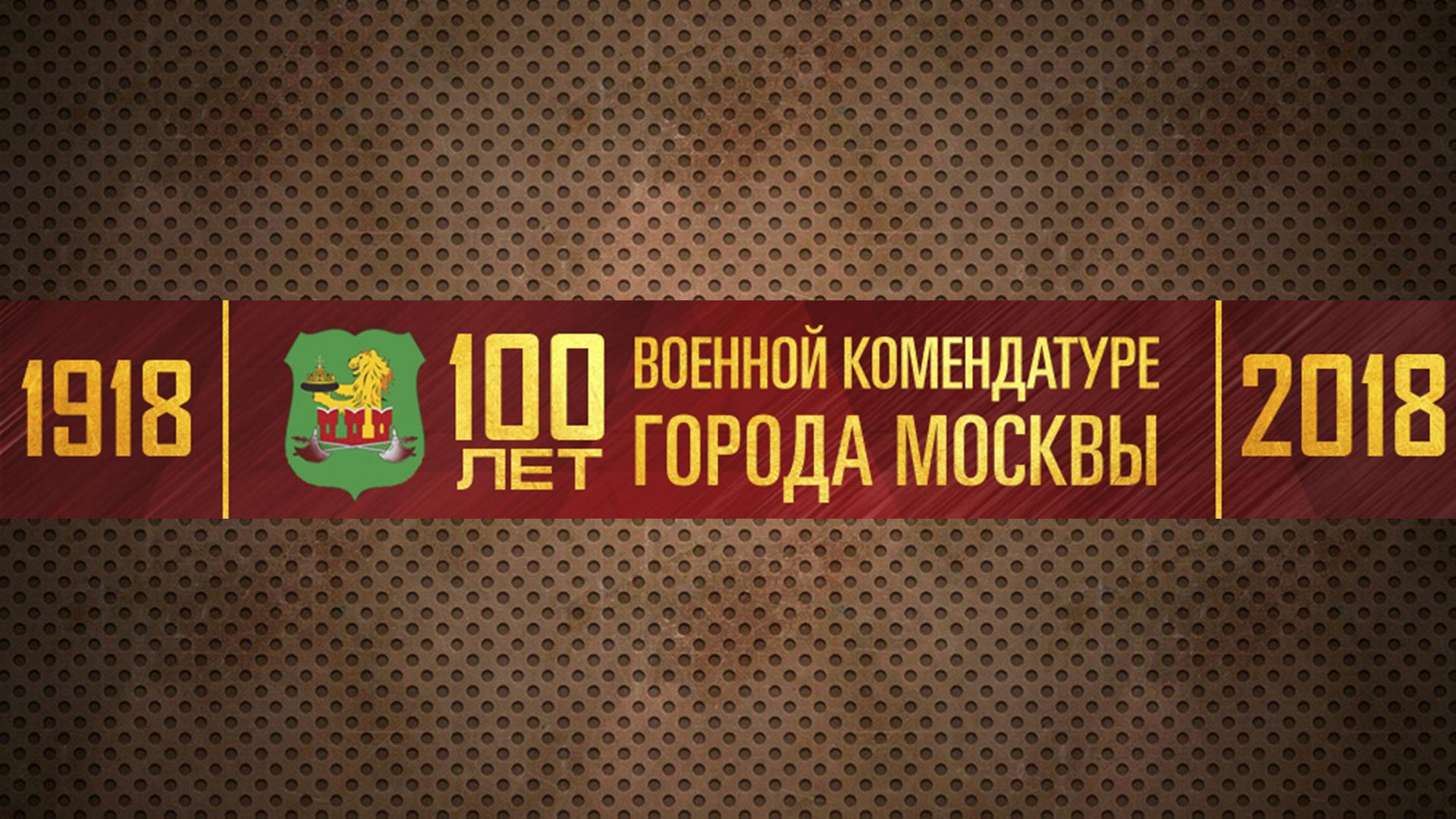 100 лет Военной комендатуре Москвы (100-let-voennoj-komendature-moskvy) Документальный фильм
