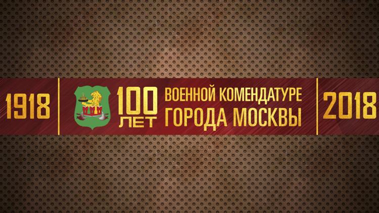 Постер 100 лет Военной комендатуре Москвы