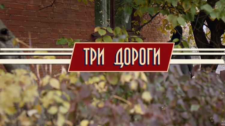 Постер Три дороги