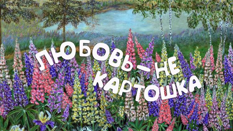 Постер Любовь не картошка