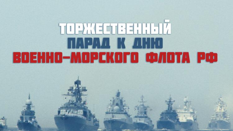 Постер Торжественный парад к Дню Военно-морского флота РФ