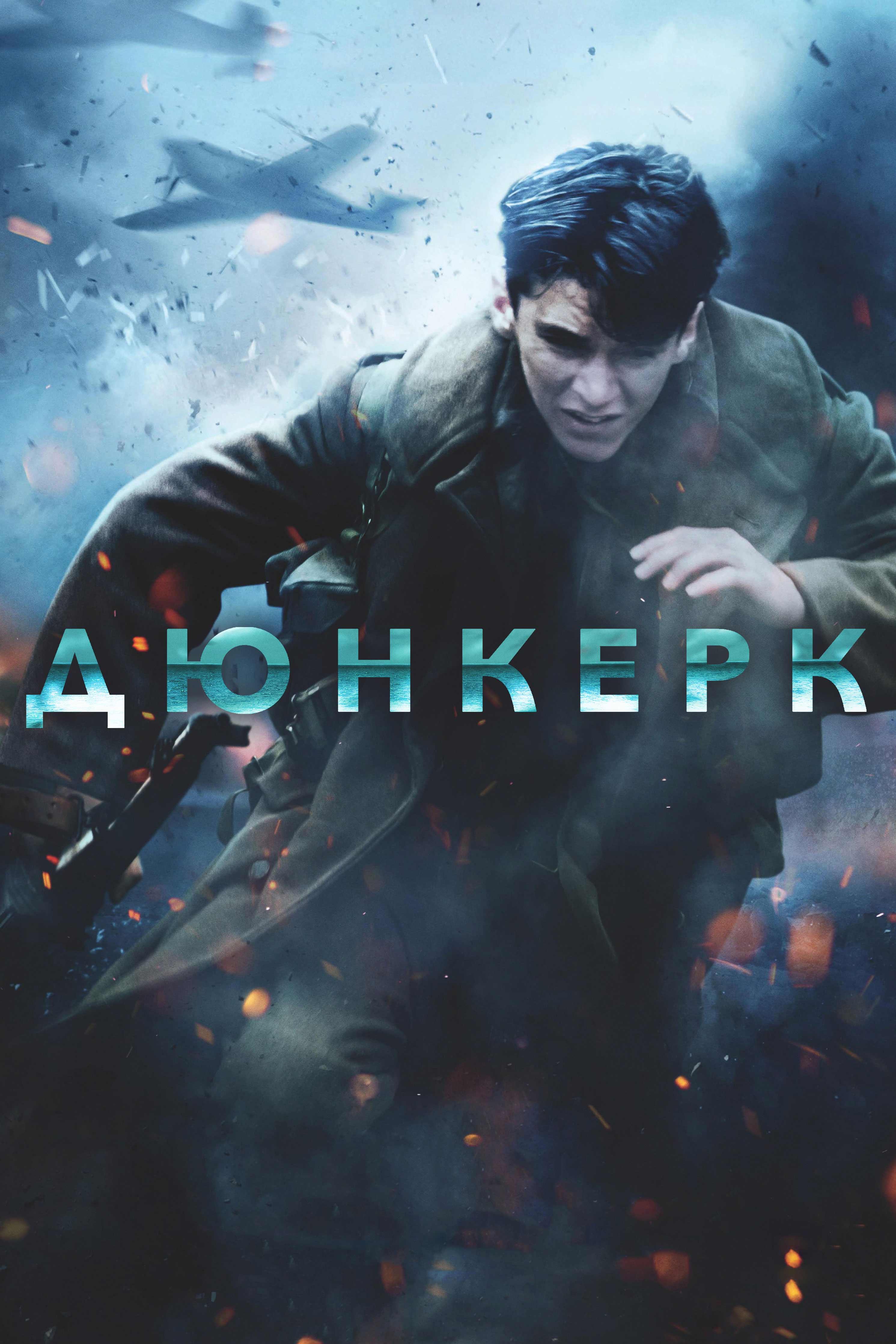 Дюнкерк (djunkerk) Фильм 2017