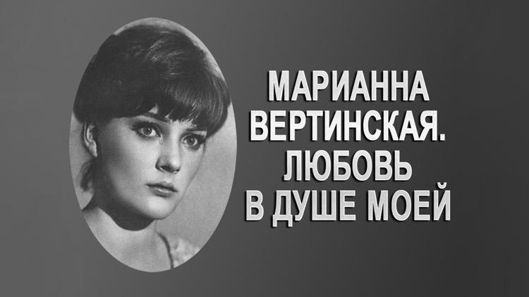 Постер Марианна Вертинская. Любовь в душе моей