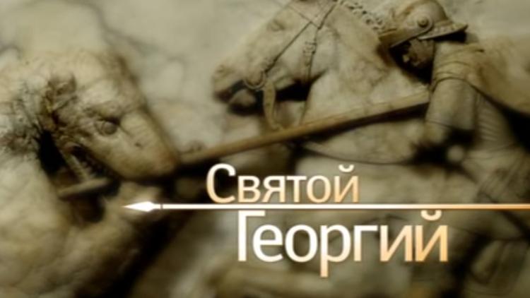 Постер Святой Георгий