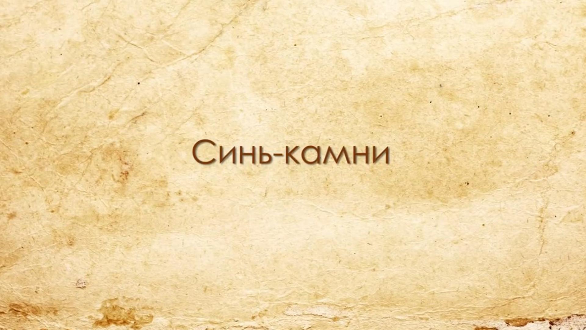 Синь-камни Подмосковья. Доноры и вампиры (sin-kamni-podmoskovja-donory-i-vampiry) Документальный фильм