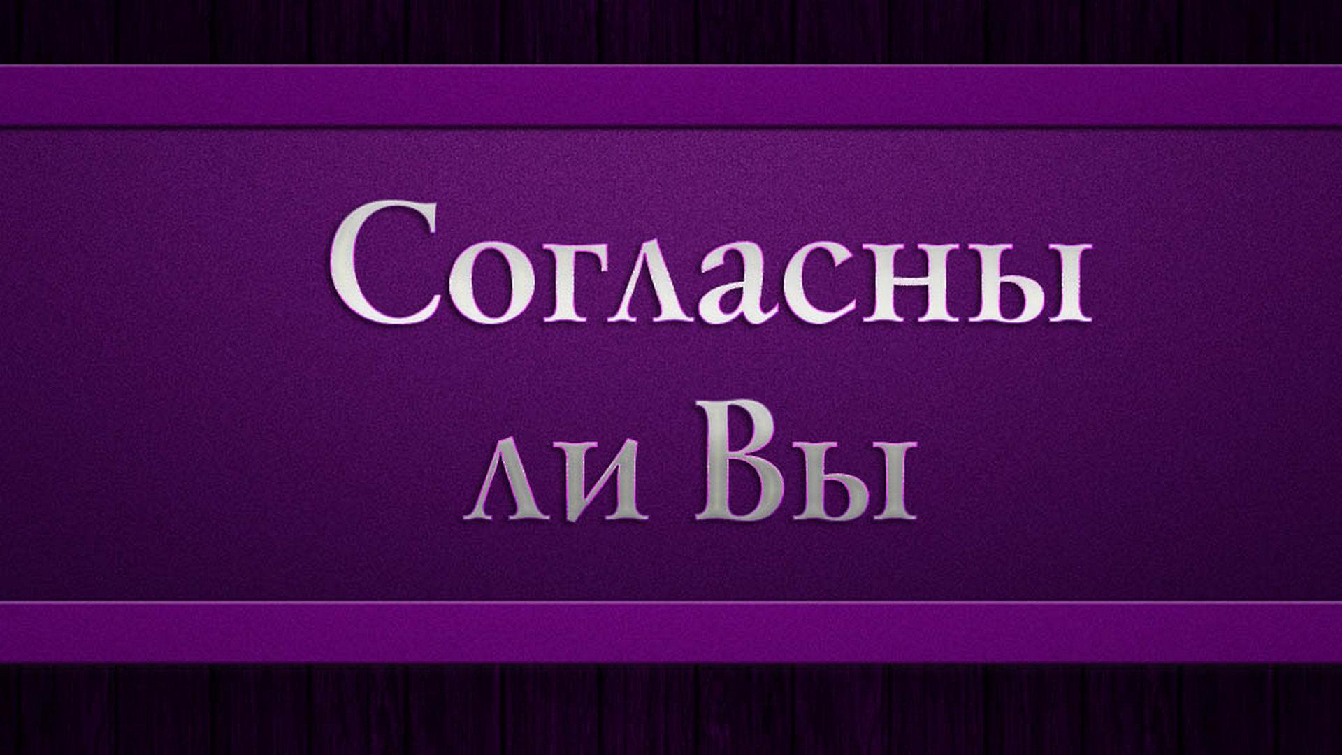 Согласны ли Вы (soglasny-li-vy) Досуг, хобби