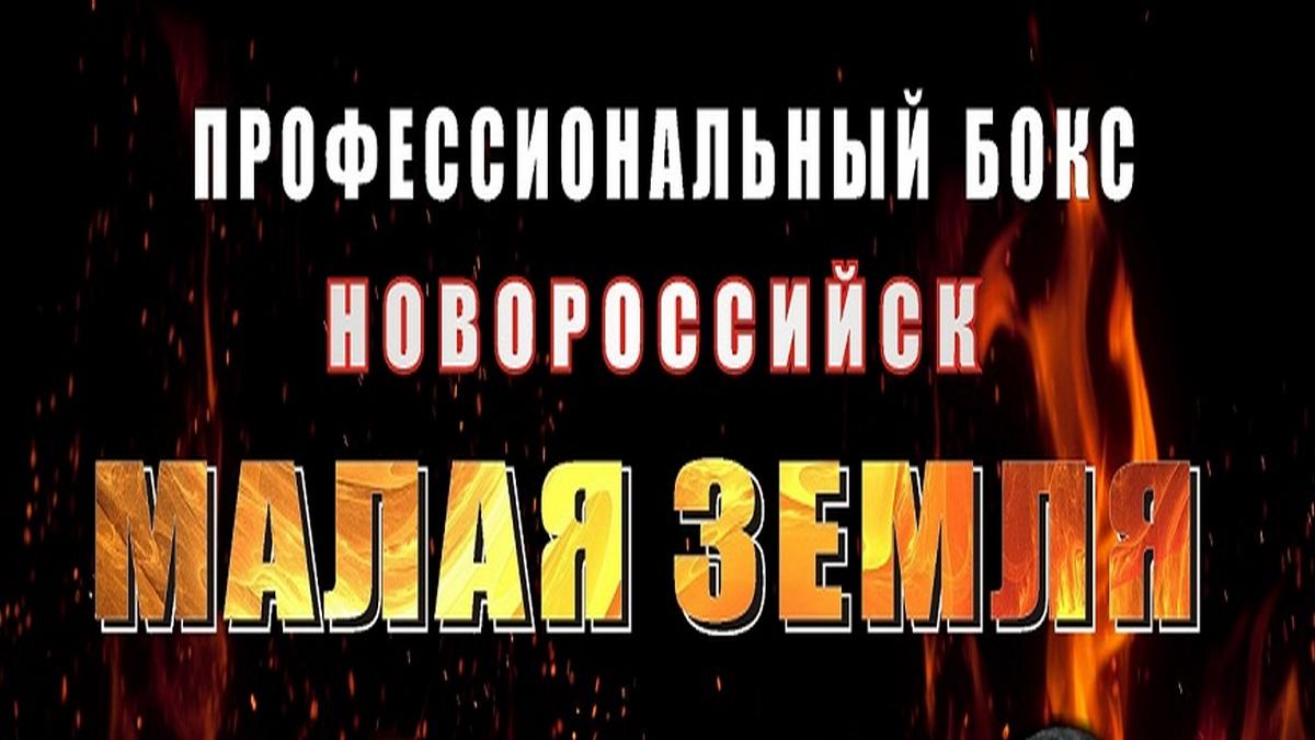 Малая земля (malaja-zemlja) Познавательное