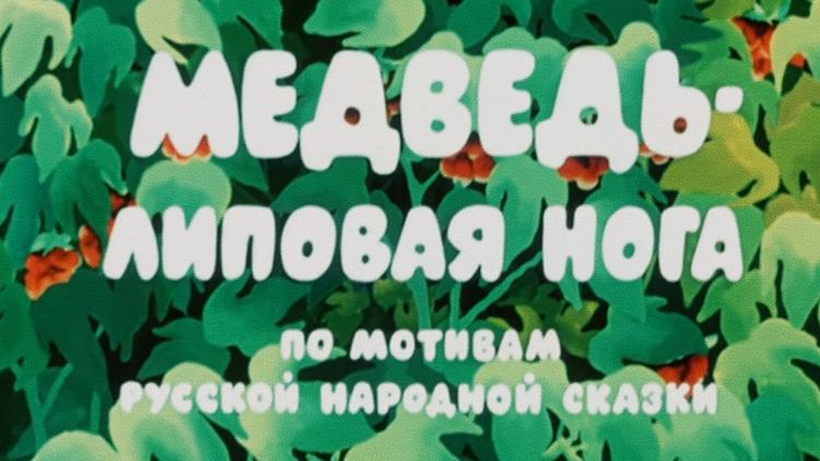 Постер Медведь — липовая нога