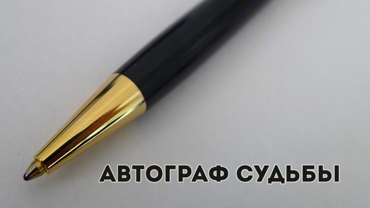 Постер Автограф судьбы