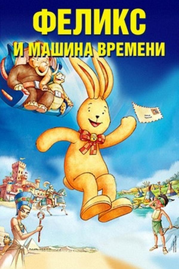 Феликс и машина времени (feliks-i-mashina-vremeni) Мультфильм 2006