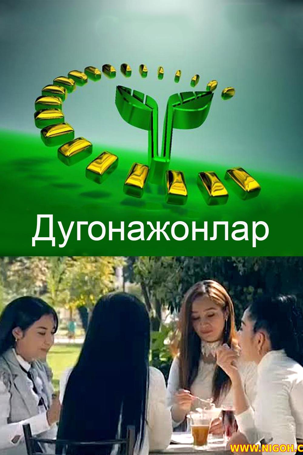 Дугонажонлар (dugonazhonlar) Сериал 2017